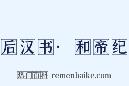 后汉书·和帝纪是什么意思的图片
